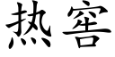 热窖 (楷体矢量字库)