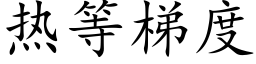 熱等梯度 (楷體矢量字庫)