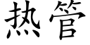 热管 (楷体矢量字库)