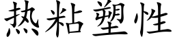 热粘塑性 (楷体矢量字库)