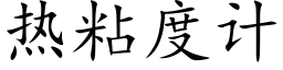 熱粘度計 (楷體矢量字庫)