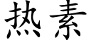 热素 (楷体矢量字库)