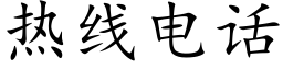 热线电话 (楷体矢量字库)