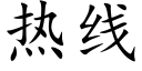 热线 (楷体矢量字库)