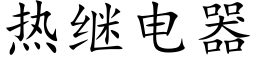 热继电器 (楷体矢量字库)