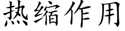 热缩作用 (楷体矢量字库)