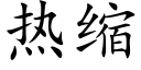 熱縮 (楷體矢量字庫)