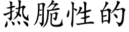 热脆性的 (楷体矢量字库)