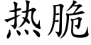 热脆 (楷体矢量字库)