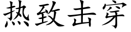 熱緻擊穿 (楷體矢量字庫)