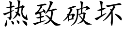 熱緻破壞 (楷體矢量字庫)