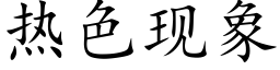 热色现象 (楷体矢量字库)