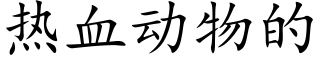 熱血動物的 (楷體矢量字庫)