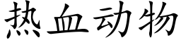 熱血動物 (楷體矢量字庫)