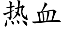 热血 (楷体矢量字库)
