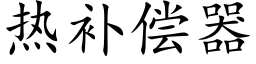 热补偿器 (楷体矢量字库)