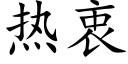 热衷 (楷体矢量字库)