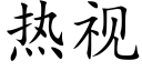 熱視 (楷體矢量字庫)