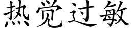 熱覺過敏 (楷體矢量字庫)