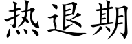 热退期 (楷体矢量字库)