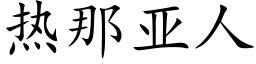 热那亚人 (楷体矢量字库)