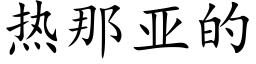 热那亚的 (楷体矢量字库)