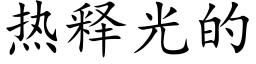 热释光的 (楷体矢量字库)