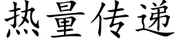 热量传递 (楷体矢量字库)