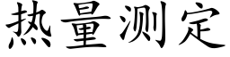 热量测定 (楷体矢量字库)