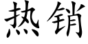 热销 (楷体矢量字库)