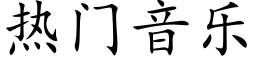 热门音乐 (楷体矢量字库)