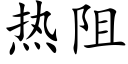 熱阻 (楷體矢量字庫)