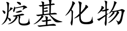 烷基化物 (楷體矢量字庫)