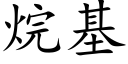 烷基 (楷體矢量字庫)