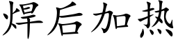 焊後加熱 (楷體矢量字庫)