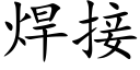 焊接 (楷體矢量字庫)