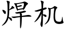 焊机 (楷体矢量字库)