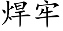 焊牢 (楷体矢量字库)