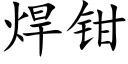 焊钳 (楷体矢量字库)