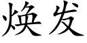 煥發 (楷體矢量字庫)