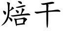 焙干 (楷体矢量字库)