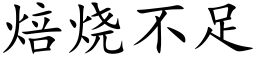 焙燒不足 (楷體矢量字庫)