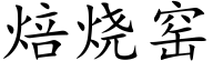 焙烧窑 (楷体矢量字库)