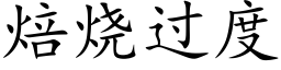 焙燒過度 (楷體矢量字庫)