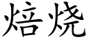 焙燒 (楷體矢量字庫)