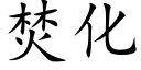 焚化 (楷体矢量字库)