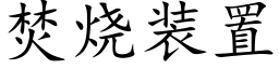 焚烧装置 (楷体矢量字库)