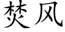 焚风 (楷体矢量字库)