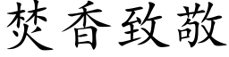 焚香致敬 (楷体矢量字库)