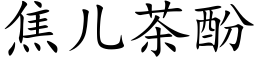 焦儿茶酚 (楷体矢量字库)